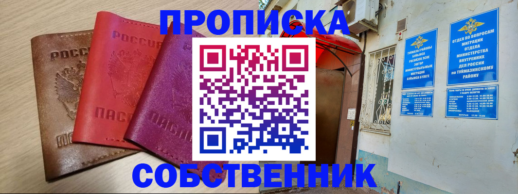 прописка штамп в Туймазы